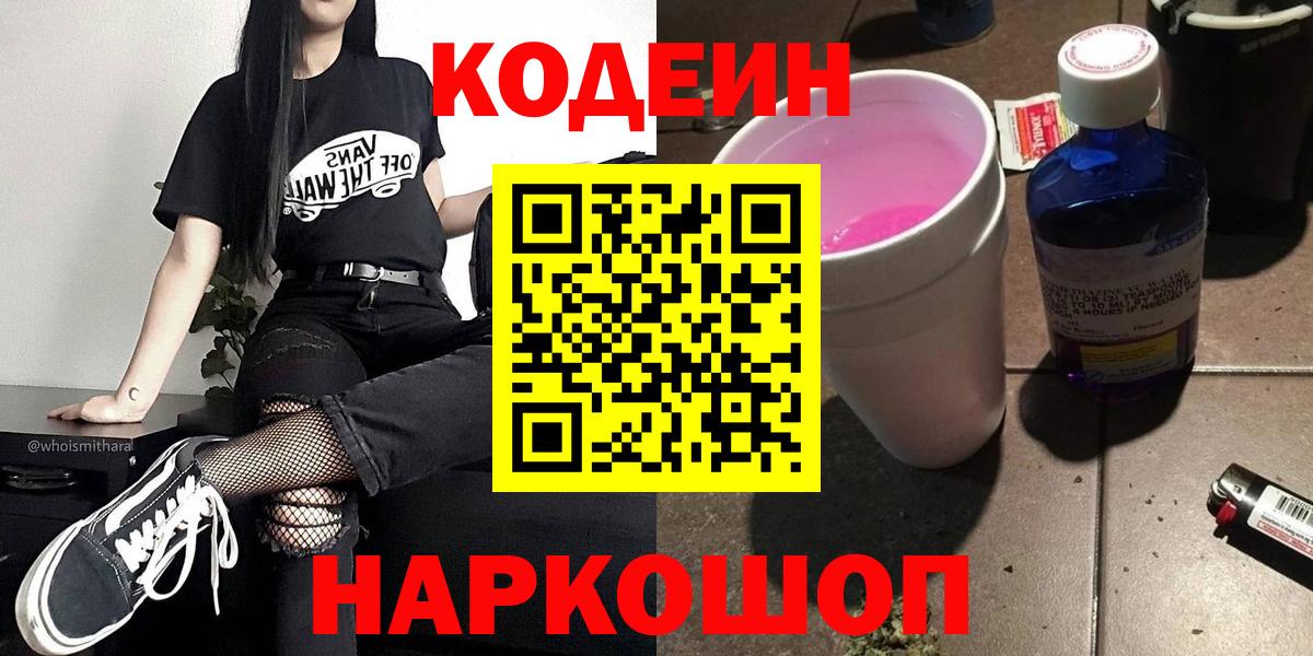Кодеин напиток Lean (лин)  Вход с VPN  Находка 